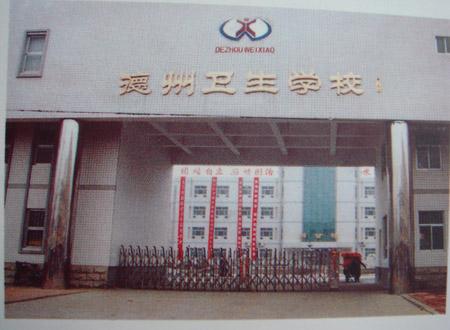 德州衛(wèi)生學(xué)校怎么樣？好不好呢？