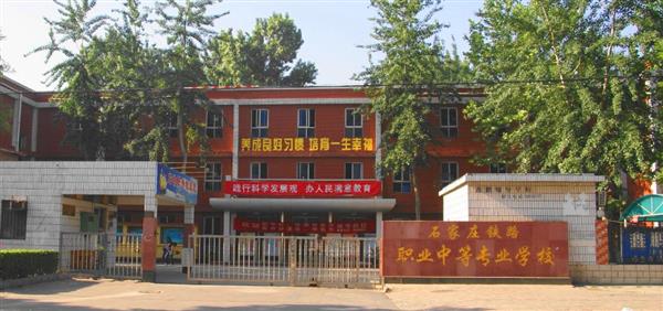 為什么大家都選擇石家莊鐵路職業(yè)中等專業(yè)學(xué)校？