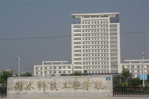 衡水科技工程學(xué)校招生有限制條件嗎？好就業(yè)嗎？