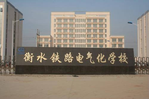 衡水鐵路電氣化學(xué)校收費(fèi)情況怎么樣？