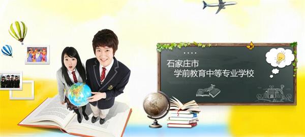 石家莊市學(xué)前教育中等專(zhuān)業(yè)學(xué)校怎么樣？是國(guó)辦院校嗎？