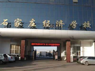 石家莊經(jīng)濟學校好嗎？就業(yè)有保障嗎？