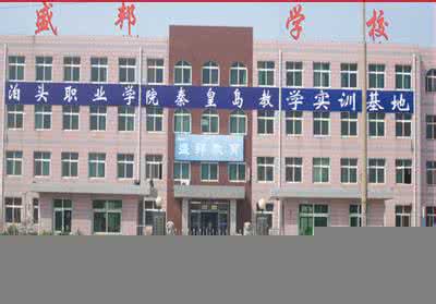 　秦皇島盛邦計(jì)算機(jī)學(xué)校怎么樣？