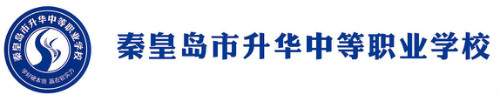 秦皇島市升華中等職業(yè)學校正規(guī)嗎？