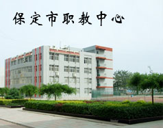 保定市職教中心是學(xué)校嗎？都有什么專業(yè)？