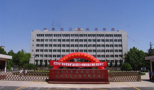 石家莊工程技術(shù)學校有哪些優(yōu)勢？