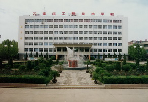 石家莊工程技術學校有大專專業(yè)嗎？   