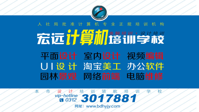 保定UI設(shè)計(jì)培訓(xùn)到【宏遠(yuǎn)設(shè)計(jì)學(xué)?！? data-preview-src=