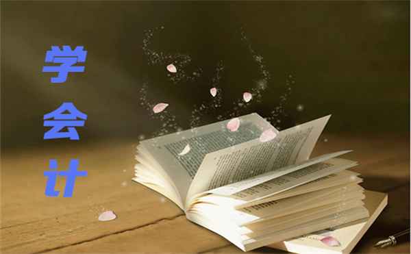 唐山零基礎(chǔ)學(xué)會計(jì)首選唐山慧豐會計(jì)學(xué)校