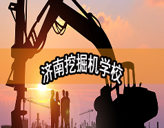 濟南挖掘機學(xué)校哪家好？現(xiàn)在能報名嗎？