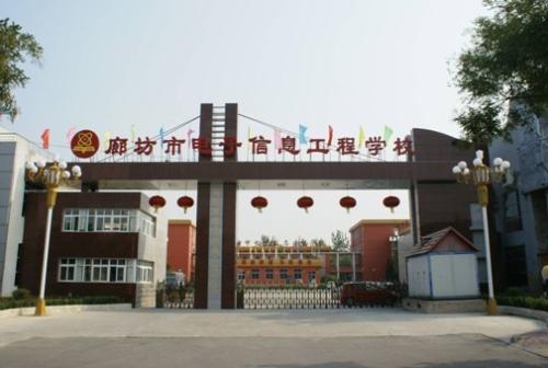 廊坊市電子信息工程學(xué)校怎么樣？