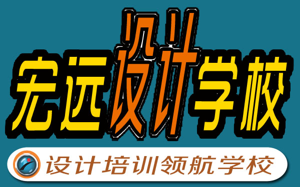 保定UI設(shè)計(jì)培訓(xùn)--平面設(shè)計(jì)培訓(xùn)【宏遠(yuǎn)設(shè)計(jì)學(xué)校】