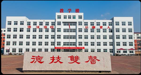 德州新星技工學(xué)校怎么樣？