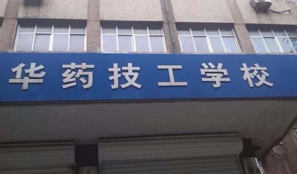 華北制藥技工學(xué)校怎么樣？