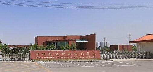 河北交通職業(yè)技術(shù)學(xué)院都有哪些大專專業(yè)？