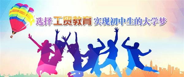 為什么大家都選擇河北工貿(mào)專修學院呢？