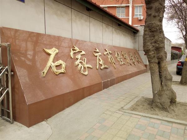 石家莊市經(jīng)貿(mào)學(xué)校優(yōu)勢(shì)有哪些？