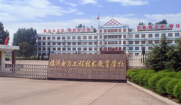 山東臨沂電力工程技術(shù)教育學(xué)校電力工程專業(yè)好不好？