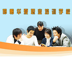 邯鄲華夏職業(yè)技術學校是什么學校？學校怎么樣？