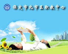 保定北市區(qū)職教中心怎么樣？就業(yè)單位多嗎？