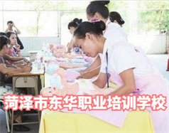 菏澤東華職業(yè)培訓(xùn)學(xué)校是什么學(xué)校？學(xué)校怎么樣？