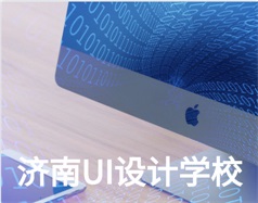 哪家濟南UI設(shè)計學校比較好？山東新華電腦學校怎么樣？