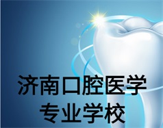 濟(jì)南口腔醫(yī)學(xué)專(zhuān)業(yè)學(xué)校有哪些？哪所學(xué)校好一些？