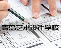 青島藝術(shù)設(shè)計學校