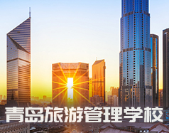 青島旅游管理學校