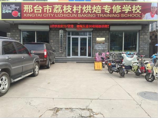 邢臺(tái)荔枝村烘焙專修學(xué)校裝修升級(jí)，圓你烘焙夢