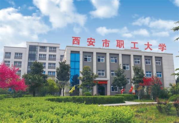 西安市職工大學(xué)好就業(yè)嗎？