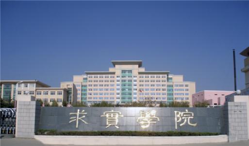 論辦學(xué)優(yōu)勢，青島求實(shí)職業(yè)技術(shù)學(xué)院真的強(qiáng)！