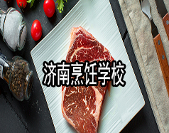 濟(jì)南烹飪學(xué)校有哪些？哪家學(xué)校比較好？