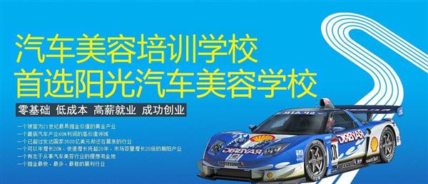 隨著目前機動車輛尤其是私家車的逐漸遞增，一個被稱為“黃金產(chǎn)業(yè)”的汽車美容養(yǎng)護行業(yè)，讓越來越多的人開始關(guān)注。當(dāng)前，車市的紅火，必將帶動汽車美容服務(wù)業(yè)的迅猛發(fā)展，汽車美容業(yè)成為目前頗具投資價值的行業(yè)。 沖著這樣的市場前景，各方的投資者，從一次性投入幾百萬的大老板，到花十幾萬“搞搞”的小業(yè)主，紛紛投身到這個看上去很“美”的行業(yè)，大有一哄而上蓬勃發(fā)展的勢頭。但是，經(jīng)深入了解之后很多投資人因不懂技術(shù)盲目投資導(dǎo)致最終以失敗告終的也不在少數(shù)。   目前汽車美容業(yè)存在的問題有以下幾個方面。    1、技術(shù)人員緊缺 :由于汽車美容業(yè)是近年剛剛興起，職業(yè)培訓(xùn)尚未跟上，導(dǎo)致工作人員無法很好的服務(wù)于客服    2、技術(shù)單一產(chǎn)品缺乏特色 ：根據(jù)一分市場調(diào)查顯示，眾多汽車護理、美容店開業(yè)后只有洗車，沒有美容和養(yǎng)護生意，有流水、無利潤，高檔服務(wù)賣不出去。    所以專業(yè),多方面的技術(shù)培訓(xùn)勢在必行。想要學(xué)好技術(shù)就需要選擇好的學(xué)校。    山東泰安陽光汽車美容學(xué)校在中國是數(shù)一數(shù)二的教育培訓(xùn)類機構(gòu)，以優(yōu)質(zhì)的教育資源對學(xué)生和社會各界人士提供專業(yè)的培訓(xùn)汽車美容。我們致力于為學(xué)生和社會各界人士提供最優(yōu)質(zhì)的教育平臺，保證培訓(xùn)的水平提升。秉著誠信辦學(xué)、服務(wù)社會、以人為本，培養(yǎng)技能的宗旨以為社會培養(yǎng)輸送大量實用型技術(shù)人才?，F(xiàn)我校開設(shè)：        高級班 ：汽車美容+汽車貼膜+汽車電器+汽車養(yǎng)護+汽車改色 　　中級班 ：汽車美容+汽車貼膜+汽車養(yǎng)護 　　初級班 ：汽車美容+汽車養(yǎng)護     每個人可以根據(jù)自己的具體情況選擇合適的班級。為了更好的報效社會，服務(wù)學(xué)員，現(xiàn)承諾到我校學(xué)習(xí)：免工具費、免耗材費！免費提供住宿！免費提供被褥!包教包會，學(xué)不會免費留校繼續(xù)學(xué)習(xí)不收任何費用！直到學(xué)會為止！新技術(shù)免費培訓(xùn)。