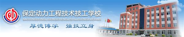 保定動力工程技工學校安排學生就業(yè)嗎？