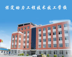 保定動(dòng)力工程技術(shù)技工學(xué)校都有什么專(zhuān)業(yè)？專(zhuān)業(yè)相關(guān)的實(shí)訓(xùn)設(shè)施全嗎？