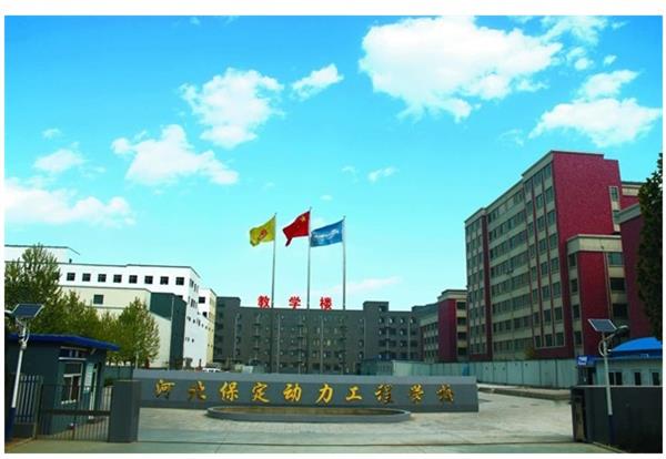 保定動力工程技術(shù)技工學校怎么樣？