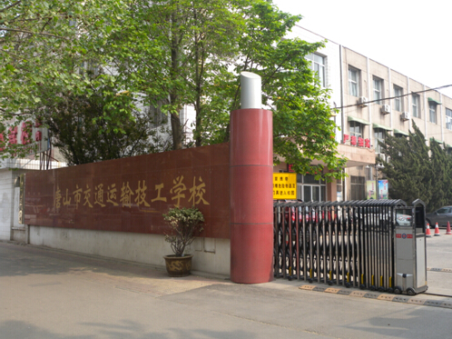 唐山市交通運(yùn)輸技工學(xué)校有哪些優(yōu)勢(shì)？