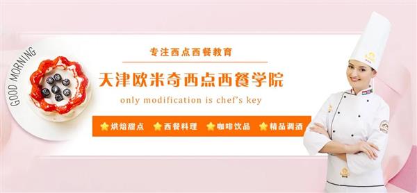 天津歐米奇西點西餐學(xué)院開設(shè)了哪些專業(yè)？