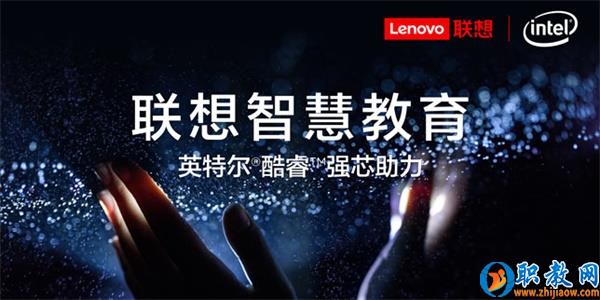 智能技術(shù)強(qiáng)勢(shì)賦能，聯(lián)想為智慧教育插上騰飛的翅膀
