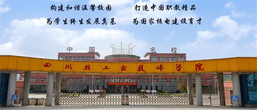 四川核工業(yè)技師學(xué)院好不好？有什么校園文化？