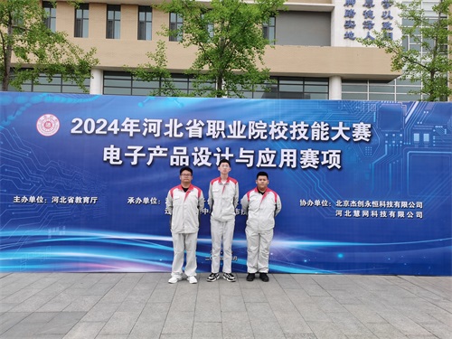 河北省2024 年度職業(yè)院校 “電子產品設計與應用”賽項（中職組） 技能大賽，張宸瑋、李琿、馮占奎榮獲團體一等獎，并將代表河北省出征國賽