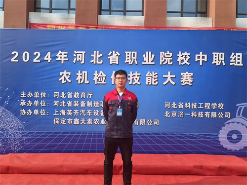 2024年河北省職業(yè)院校（中職組）農(nóng)機檢修技能大賽，張成龍榮獲一等獎。