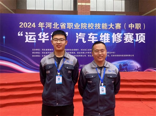 2024年河北省職業(yè)院校技能大賽（中職）“運(yùn)華杯”汽車維修賽項，教師楊春元和學(xué)生張成龍師生參賽隊榮獲團(tuán)體三等獎。