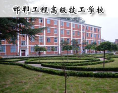 邯鄲工程高級技工學校怎么樣？學校報名條件高嗎？