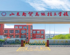 山東商貿(mào)高級技工學(xué)校