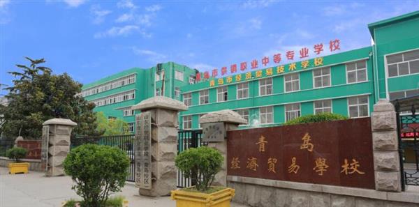 青島市經(jīng)濟(jì)貿(mào)易學(xué)校是不是一個好學(xué)校？