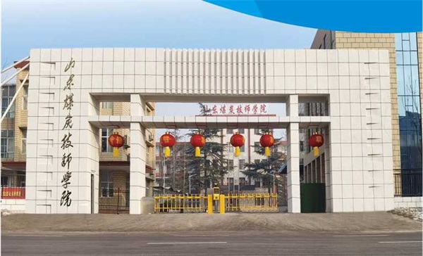 山東煤炭技師學(xué)院有沒(méi)有企業(yè)定制班？