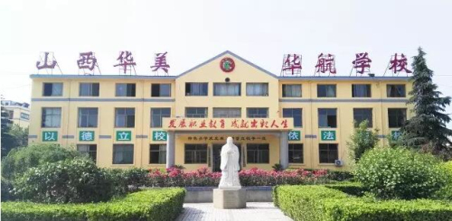 山西省運(yùn)城華美中等技術(shù)學(xué)校好不好？