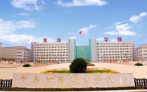 青島黃海職業(yè)學(xué)院財(cái)務(wù)管理專業(yè)好不好？